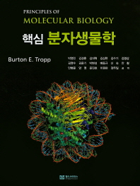 (핵심)분자생물학
