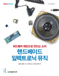 핸드메이드 일렉트로닉 뮤직 : 하드웨어 해킹으로 만드는 소리
