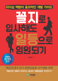 꼴지로 입사해도 일등으로 임원되기 : 리더십 역량의 효과적인 개발 가이드