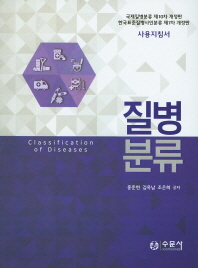 질병분류 = Classification of diseases