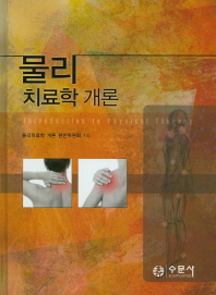 물리치료학 개론 = Introduction to physical therapy