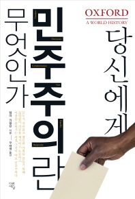 당신에게 민주주의란 무엇인가
