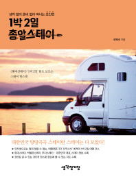 (생각 없이 준비 없이 떠나는 초간편) 1박 2일 총알스테이