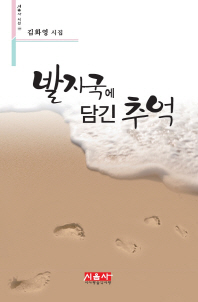 발자국에 담긴 추억 : 김화영 시집