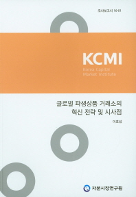 글로벌 파생상품 거래소의 혁신 전략 및 시사점