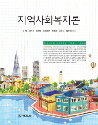 지역사회복지론 = Community welfare