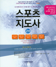 스포츠지도사 : 국가체육지도자 자격증 필수 및 선택과목 이론서. 2권
