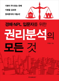 (경매·NPL 입문자를 위한)권리분석의 모든 것