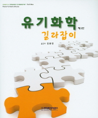 유기화학 길라잡이