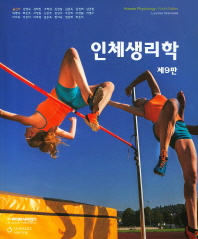 인체생리학