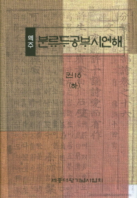 (역주)분류두공부시언해. 권16(하)