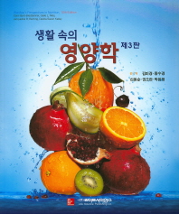 (생활 속의)영양학