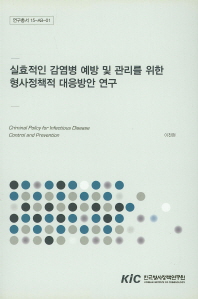 통일시대의 형사정책과 형사사법통합 연구. 1-2