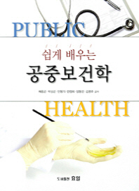 (쉽게 배우는)공중보건학 = Public health