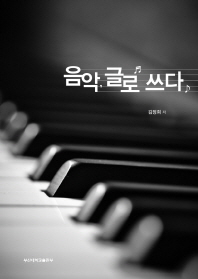 음악, 글로 쓰다