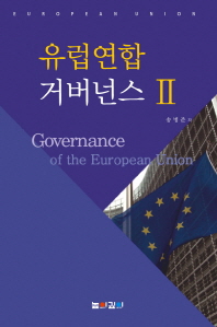 유럽연합 거버넌스 Ⅱ = Governance of the European Union
