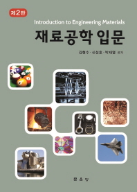 재료공학 입문 = Introduction to engineering materials