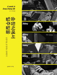 송창식에서 일주일을 = (A)week in Song Chang Sik : 송창식을, 잘 알지도 못하면서
