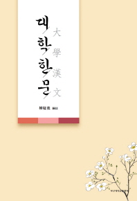 대학한문