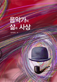 음악가의 삶과 사상