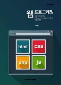 웹 프로그래밍 : 따라하며 익히는 HTML, CSS, JavaScript, PHP 프로그래밍