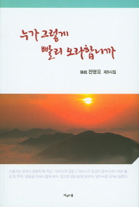 누가 그렇게 빨리 오라합니까 : 孤松 전영모 제5시집