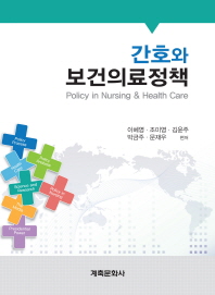간호와 보건의료정책 = Policy in nursing & health care