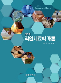 작업치료학 개론 = Occupational therapy