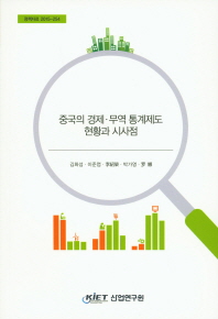 중국의 경제·무역 통계제도 현황과 시사점