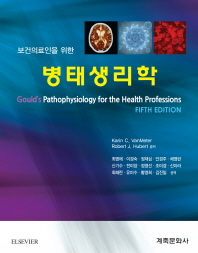 (보건의료인을 위한)병태생리학