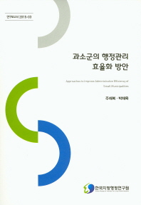 과소군의 행정관리 효율화 방안 = Approaches to improve administrative efficiency of small municipalities