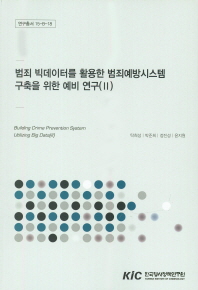 범죄 빅데이터를 활용한 범죄예방시스템 구축을 위한 예비 연구 = Building crime prevention system utilizing big data. 2