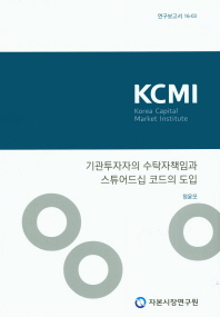 기관투자자의 수탁자책임과 스튜어드십 코드의 도입