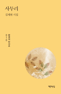 사투리 : 김제현 시집