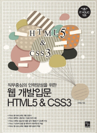 (직무중심의 인력양성을 위한)웹 개발입문 HTML5 & CSS3