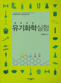 유기화학실험 = Laboratory experiment for organic chemistry