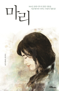 마리 = Mari : 김옥림 장편소설