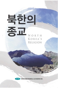 북한의 종교 = North Korea's religion