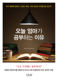 오늘 엄마가 공부하는 이유 : 아이 양육에 걸리는 시간은 10년, 이후 당신은 무엇을 할 것인가?