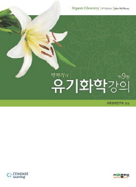 (맥머리의)유기화학강의