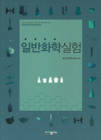 일반화학실험 = Laboratory experiments for general chemistry