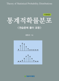 통계적확률분포 = Theory of statistical probability distributions : 연습문제 풀이 포함