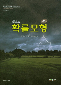 (로스의)확률모형