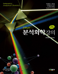 (스쿠그의)분석화학강의