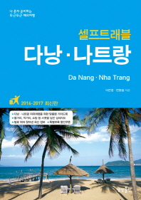 (셀프트래블) 다낭·나트랑 = Da Nang·Nha Trang