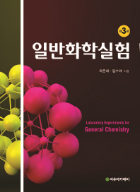 일반화학실험 = Laboratory experiments for general chemistry