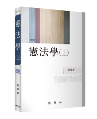 憲法學. 上