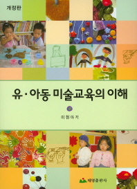 유·아동 미술교육의 이해