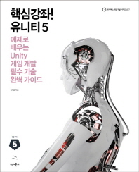 핵심강좌! 유니티 5 : 예제로 배우는 Unity 게임 개발 필수 기술 완벽 가이드