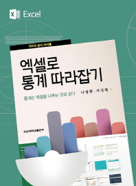 엑셀로 통계 따라잡기 : 데이터 분석 바이블 : 통계는 엑셀을 다루는 것과 같다